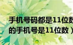 手机号码都是11位数吗（宝贝测测你为什么的手机号是11位数）