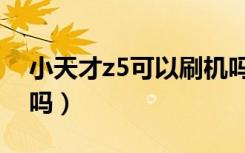 小天才z5可以刷机吗（小天才z5可以刷公交吗）