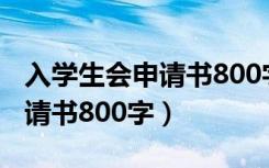 入学生会申请书800字高中（高一入学生会申请书800字）