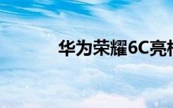 华为荣耀6C亮相4G内存999元