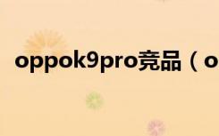 oppok9pro竞品（oppok9pro机身材质）