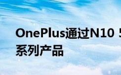 OnePlus通过N10 5G和N100扩展了Nord系列产品