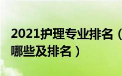 2021护理专业排名（2021护理类大专学校有哪些及排名）