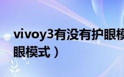 vivoy3有没有护眼模式（vivoz3怎么开启护眼模式）