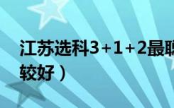 江苏选科3+1+2最聪明的组合（怎么选科比较好）