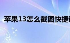 苹果13怎么截图快捷键（苹果13怎么截图）