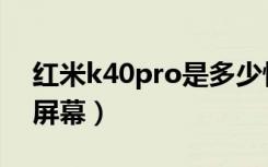 红米k40pro是多少快充（红米k40pro什么屏幕）