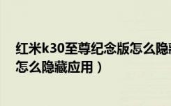 红米k30至尊纪念版怎么隐藏导航键（红米k30至尊纪念版怎么隐藏应用）