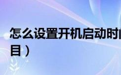 怎么设置开机启动时间（怎么设置开机启动项目）