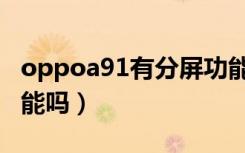 oppoa91有分屏功能吗（oppoa83有分屏功能吗）