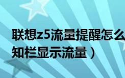 联想z5流量提醒怎么关闭（联想z5s怎么在通知栏显示流量）