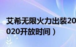 艾希无限火力出装2020（英雄联盟无限火力2020开放时间）