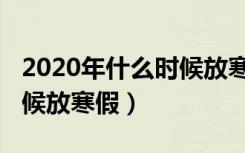 2020年什么时候放寒假河南（2020年什么时候放寒假）