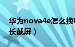 华为nova4e怎么换电池（华为nova4e怎么长截屏）