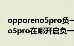 opporeno5pro负一屏怎么关闭（opporeno5pro在哪开启负一屏）