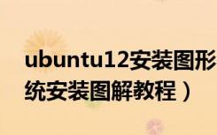 ubuntu12安装图形界面（Ubuntu12.04系统安装图解教程）