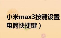 小米max3按键设置（小米max3怎么设置手电筒快捷键）