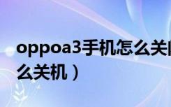 oppoa3手机怎么关闭加密（oppoa3手机怎么关机）