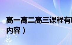 高一高二高三课程有哪些科目（要学哪些科目内容）