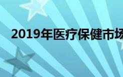 2019年医疗保健市场的虚拟现实业务场景