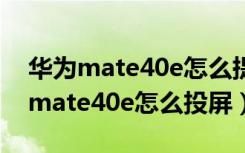 华为mate40e怎么提取图片中的文字（华为mate40e怎么投屏）