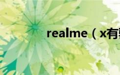 realme（x有骁龙855版吗）