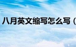 八月英文缩写怎么写（八月英文缩写怎么写）