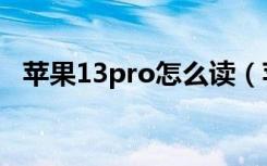 苹果13pro怎么读（苹果13pro怎么录屏）