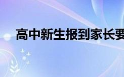 高中新生报到家长要去吗（有哪些流程）