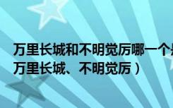 万里长城和不明觉厉哪一个是成语（以下选项中哪个是成语万里长城、不明觉厉）