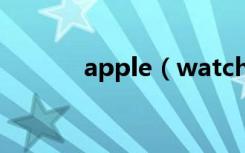 apple（watch蜂窝版怎么用）