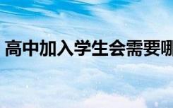 高中加入学生会需要哪些条件（要注意什么）