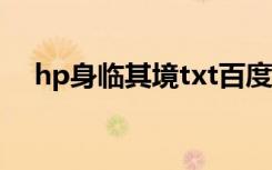 hp身临其境txt百度网盘（hp身临其境）