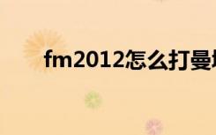 fm2012怎么打曼城（fm2012神阵）