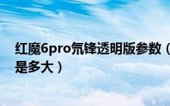 红魔6pro氘锋透明版参数（红魔6pro氘锋透明版机身尺寸是多大）