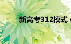 新高考312模式（什么是3+1+2）