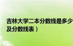 吉林大学二本分数线是多少2019（2022吉林二本大学排名及分数线表）