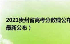 2021贵州省高考分数线公布时间（2022年贵州高考分数线最新公布）