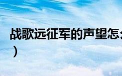 战歌远征军的声望怎么获得（战歌远征军声望）