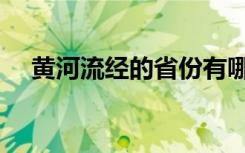 黄河流经的省份有哪些（途径哪些地区）