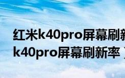 红米k40pro屏幕刷新率开120还是60（红米k40pro屏幕刷新率）