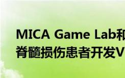 MICA Game Lab和Shock Trauma正在为脊髓损伤患者开发VR游戏