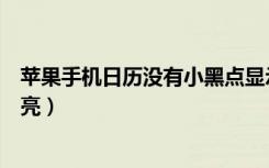 苹果手机日历没有小黑点显示节日（苹果日历的小号怎么不亮）