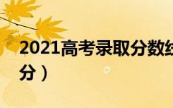 2021高考录取分数线一览表（各地高考多少分）