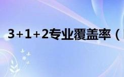 3+1+2专业覆盖率（哪些组合报考范围大）