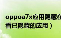 oppoa7x应用隐藏在哪里（oppoa7x怎么查看已隐藏的应用）