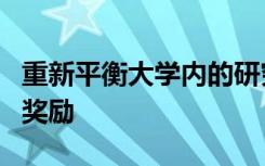 重新平衡大学内的研究和教学重新思考认可和奖励