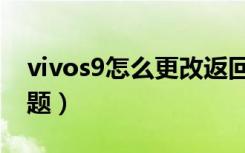 vivos9怎么更改返回键（vivos9怎么更换主题）