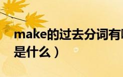 make的过去分词有哪些（make的过去分词是什么）