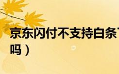 京东闪付不支持白条了（京东白条闪付取消了吗）